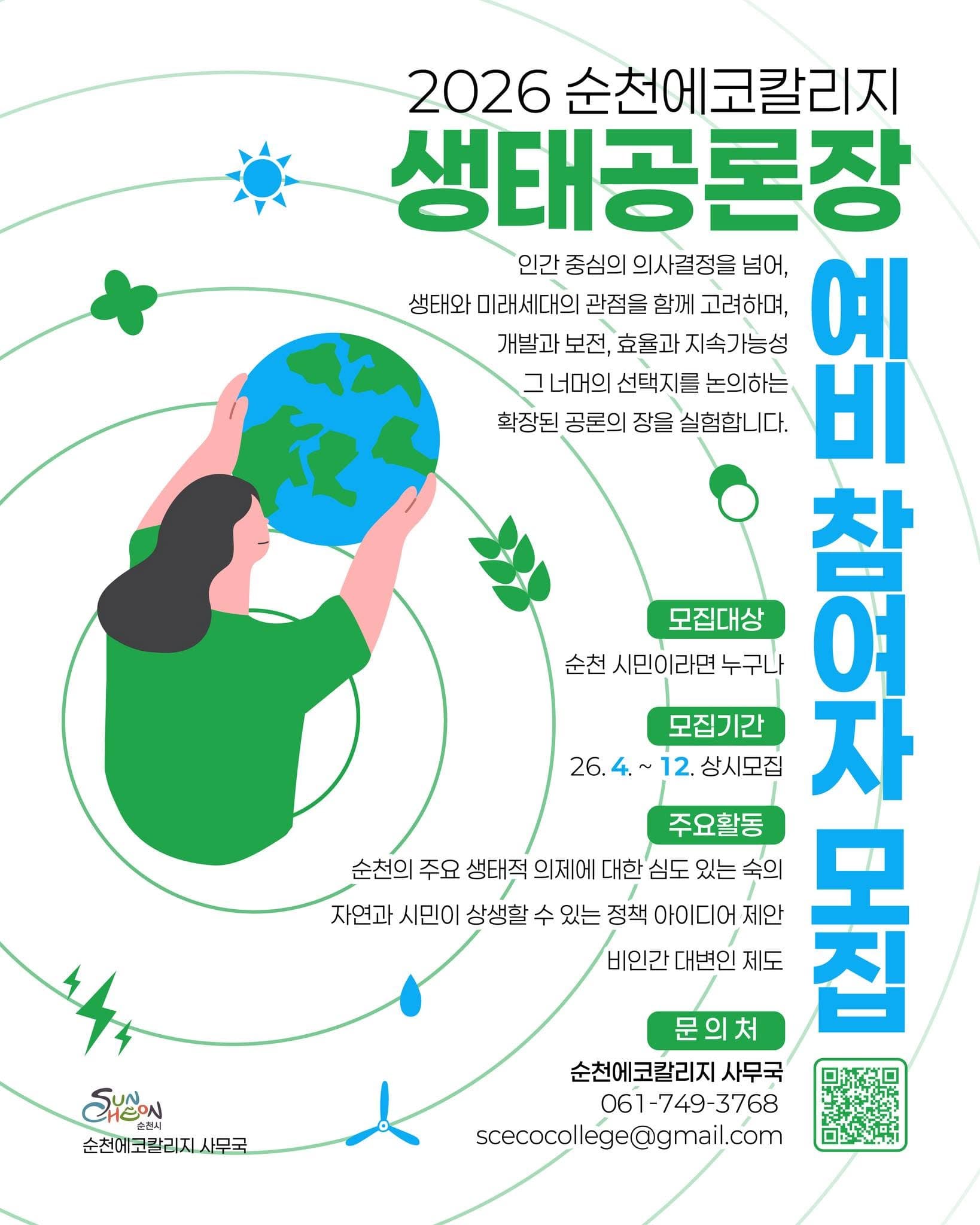 순천에코칼리지 8월 캠프, 29일 순천만서