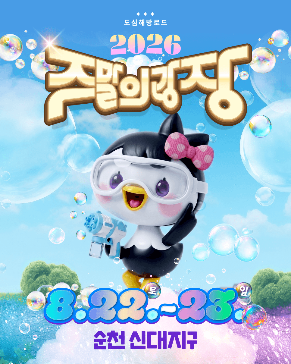 10CM 온다… '주말의 광장' 22~23일, 신대천 일대 20일부터 교통통제