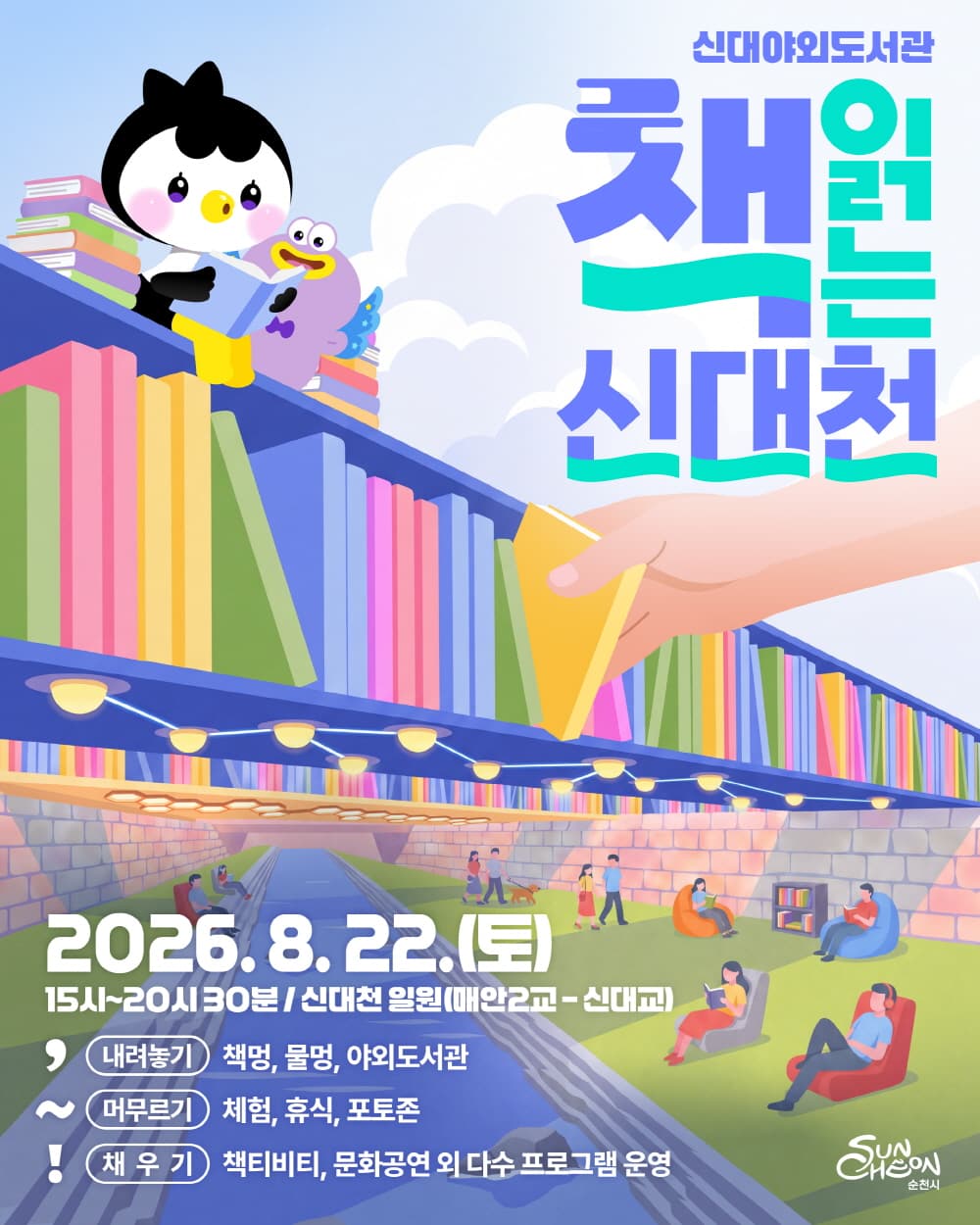 신대천에 야외도서관 열린다