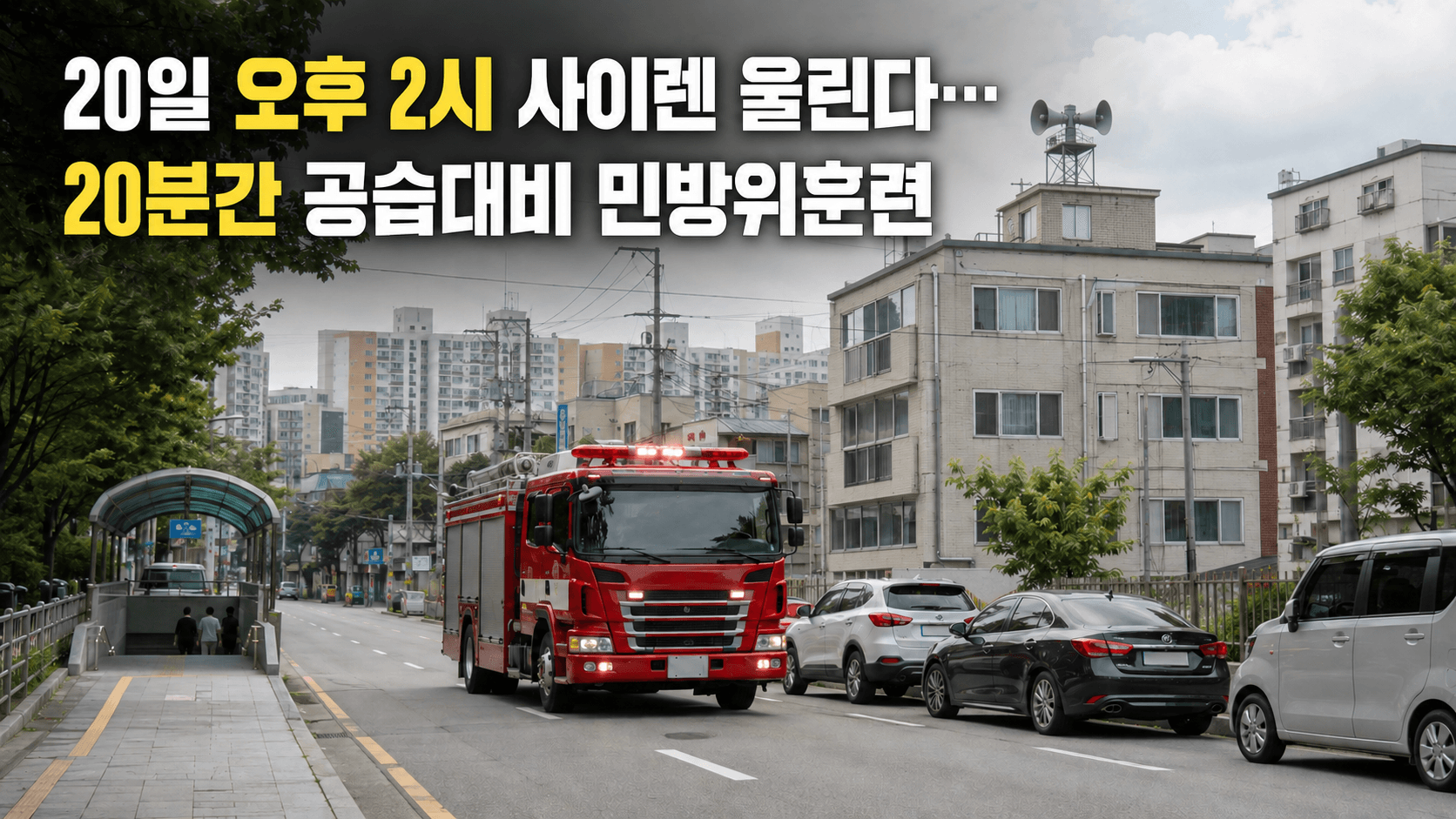 20일 오후 2시 사이렌 울린다… 20분간 공습대비 민방위훈련