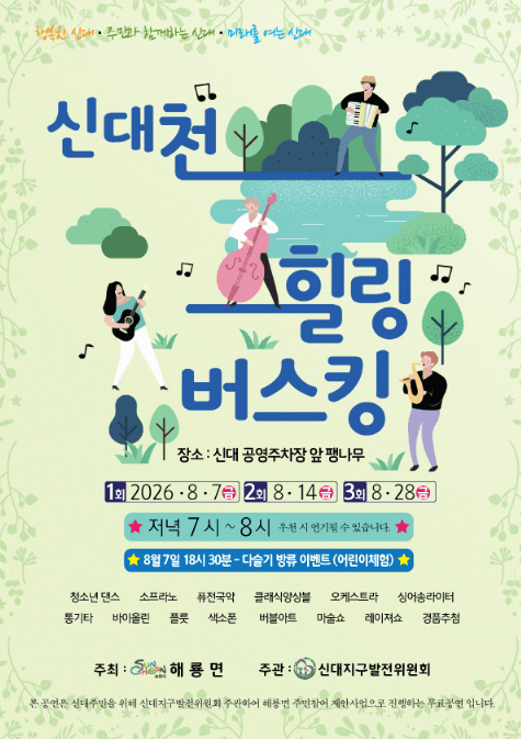 신대천 버스킹 14일 또 열린다… 팽나무 아래서