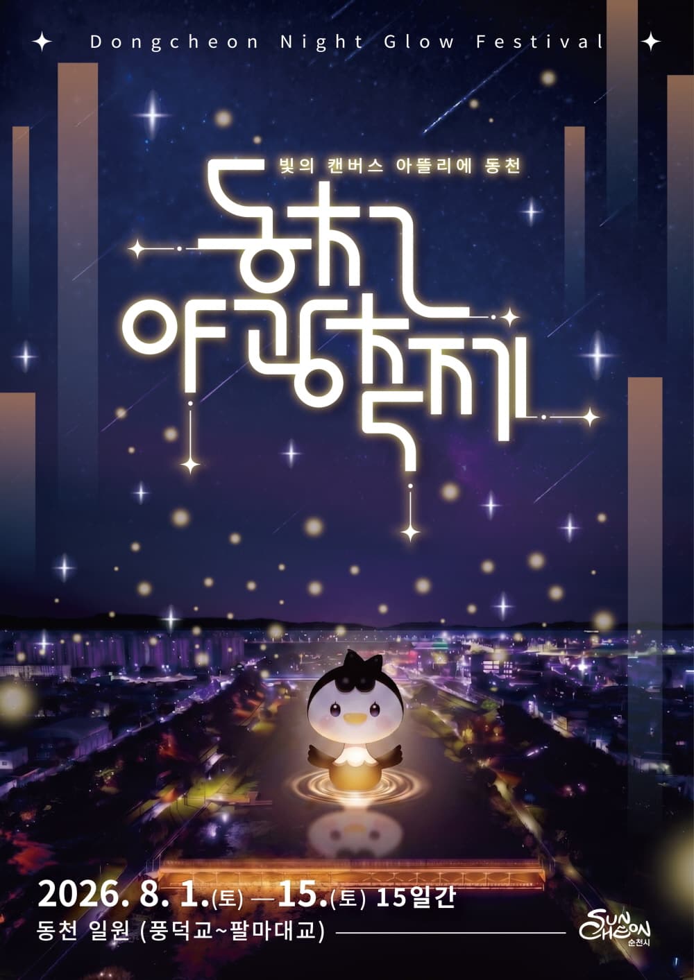 동천 야광축제 15일까지… 저녁 7시부터 10시