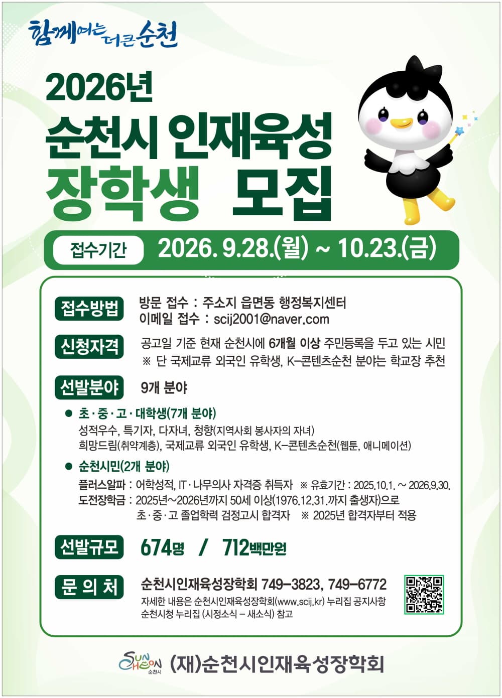 순천시 장학생 9월 28일부터 접수